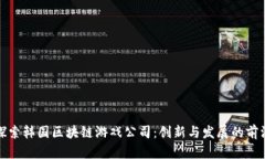 探索韩国区块链游戏公司