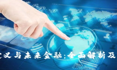 区块链定义与未来金融：全面解析及应用前景