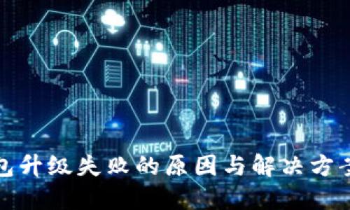TP钱包升级失败的原因与解决方案详解