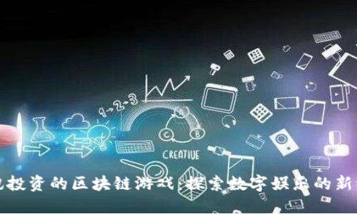 腾讯投资的区块链游戏：探索数字娱乐的新纪元