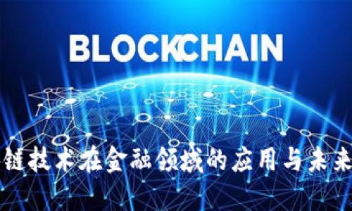 区块链技术在金融领域的应用与未来发展