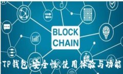   探讨TP钱包：安全性、使