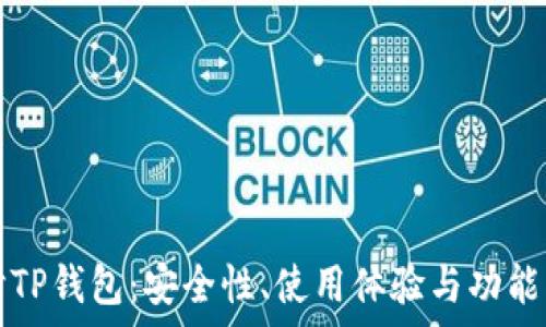   
探讨TP钱包：安全性、使用体验与功能分析