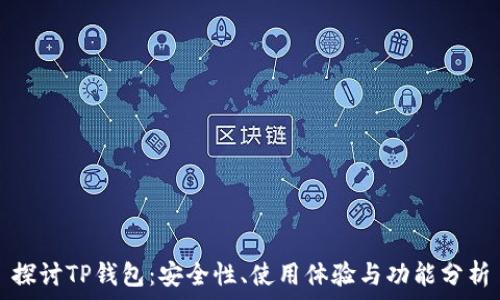   
探讨TP钱包：安全性、使用体验与功能分析