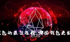 TP钱包的最佳选择：哪些钱
