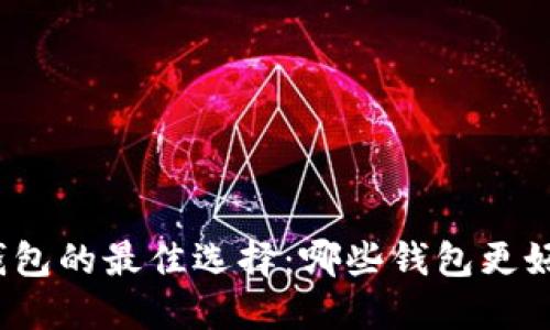 TP钱包的最佳选择：哪些钱包更好用？