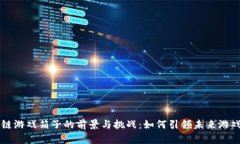 区块链游戏箱子的前景与