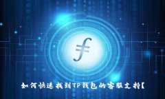 如何快速找到TP钱包的客服