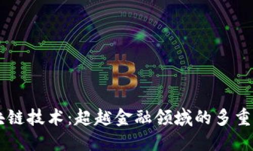 区块链技术：超越金融领域的多重应用