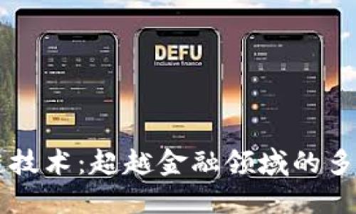 区块链技术：超越金融领域的多重应用