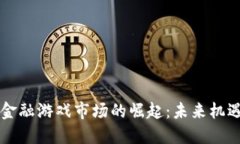 区块链金融游戏市场的崛