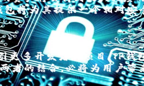 TP钱包支持HECO链：如何使用和交易指南  
keywordsTP钱包, HECO链, 加密货币, 钱包使用指南/keywords

## 内容主体大纲

1. **什么是TP钱包？**
   - TP钱包的基本介绍
   - TP钱包的特点与优势

2. **了解HECO链**
   - HECO链的背景与发展
   - HECO链的技术解析

3. **TP钱包如何支持HECO链**
   - TP钱包支持HECO的机制
   - TP钱包与HECO的互动

4. **如何在TP钱包中添加HECO链**
   - 步骤详解：添加HECO链
   - 添加HECO链后如何管理资产

5. **在TP钱包中交易HECO代币**
   - 交易的基本流程
   - 交易中的注意事项

6. **TP钱包的安全性分析**
   - TP钱包的安全措施
   - 如何增强TP钱包的安全性

7. **HECO链与TP钱包的前景展望**
   - 对未来发展的预测
   - TP钱包在加密市场中的地位

## 问题及其详细介绍

### 问题1: TP钱包是什么？  
TP钱包简介  
TP钱包是一款功能全面的加密货币钱包，支持多种主流区块链网络，允许用户进行资产管理、交易及跨链操作。它的用户界面友好，适合不同层次的用户，从新手到资深投资者均能轻松使用。TP钱包还为用户提供了安全保障，采用多重加密技术保护用户信息和资产。  
在加密货币快速发展的时代，TP钱包的顺应市场需求，不断升级其功能，持续完善用户体验。令人欣喜的是，TP钱包还不断加入新兴链如HECO链，为用户提供更多选择。  

### 问题2: HECO链是什么？  
HECO链详解  
HECO（Huobi Eco-Chain）是由火币集团推出的一条高效的智能合约公链，旨在为开发者提供一个集成高性能、低费用的区块链环境。HECO链的全名体现了它在火币生态系统中的重要角色，成为火币中心化交易所的一个重要支柱。  
HECO链的设计理念是高效、低成本，能够支持各种DeFi、NFT和其他区块链应用。这一优势吸引了大量项目选择在HECO链上进行构建，进一步推动了HECO生态的发展。  

### 问题3: TP钱包是如何支持HECO链的？  
TP钱包与HECO的互动机制  
TP钱包支持HECO链的原因在于其开放的架构和灵活的设计。通过与HECO链的技术对接，TP钱包能够实现资产的管理和交易，用户可以方便地在TP钱包中使用HECO链的功能。TP钱包的软件结构使得支持多条链成为可能，每当新链上线，技术团队只需更新相关模块即可。  
用户可以在TP钱包中直接创建HECO链的地址，进行相应的资产存储和转账，非常方便。此外，通过TP钱包的界面，用户能够清晰地看到HECO链上所有资产的实时信息，有效提升了用户的操作体验。  

### 问题4: 如何在TP钱包中添加HECO链？  
添加HECO链的步骤详解  
添加HECO链到TP钱包是一个简单的过程。首先，用户需下载并安装TP钱包，确保版本为最新。然后，用户打开TP钱包应用，导航至“设置”选项，选择“添加网络”。在网络设置页面，用户需要填写HECO链的基本信息，包括名称、链ID、币种符号等。当所有信息确认无误后，点击“确认添加”即可完成HECO链的集成。  
成功添加HECO链后，用户可以在TP钱包中方便地管理HECO链上的资产。用户可以随时查看余额，接收和发送HECO代币等，功能一应俱全。  

### 问题5: 如何在TP钱包中交易HECO代币？  
HECO代币的交易流程  
在TP钱包中交易HECO代币是非常简单的一步，只需遵循几个基本流程。首先，用户打开TP钱包，确保已选择HECO链。在主界面，用户找到“交易”按钮，点击后进入交易页面。用户需选择要交易的代币，并输入交易金额。之后，设置交易的价格和确认交易即可。  
在交易过程中，用户需关注手续费的设置，确保所选的手续费符合交易需求。此外，建议用户在交易前充分了解市场行情，以便进行更优的交易决策。完成交易后，用户可在TP钱包中查看交易记录，确保交易顺利进行。  

### 问题6: TP钱包的安全性如何？  
TP钱包的安全措施  
安全性是TP钱包的核心关注点之一。TP钱包采用了多重保护机制，例如私钥存储、冷钱包技术以及双重身份验证等。有了这些安全保护，用户的资产将会得到最大程度的保证。在使用TP钱包时，用户的密码和私钥都会经过高强度加密，不会被轻易破解。  
用户也需定期更新账户密码，并及时开启双重验证功能。此外，应避免在公共网络下进行交易，以降低被攻击的风险。只要用户保持警惕，TP钱包将为其提供一个相对安全的交易环境。  

### 问题7: HECO链与TP钱包的未来前景如何？  
HECO链与TP钱包的未来展望  
未来，HECO链与TP钱包将建立更加紧密的合作，推动整个加密生态系统的发展。随着DeFi、NFT、和区块链技术的不断演进，HECO链将不断吸引更多开发者和项目，TP钱包也会因应市场需求，增添更多功能和链支持。  
展望未来，TP钱包或将成为用户管理各类加密资产的高级工具，而HECO链不仅会是一个活跃的开发平台，同时也将成为交易的热门网络。这两者的结合，必将为用户带来更多的便利和机遇，促进整个区块链行业的进一步繁荣。  