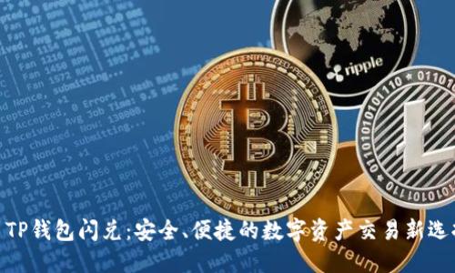 : TP钱包闪兑：安全、便捷的数字资产交易新选择