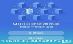 : TP钱包闪兑：安全、便捷