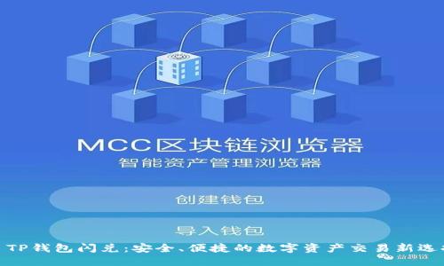 : TP钱包闪兑：安全、便捷的数字资产交易新选择