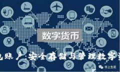 区块链钱包账户：安全存