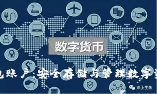 区块链钱包账户：安全存储与管理数字资产的关键