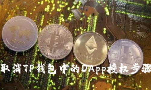 如何取消TP钱包中的DApp授权步骤详解