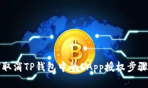 如何取消TP钱包中的DApp授权步骤详解