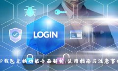 TP钱包兑换功能全面解析：