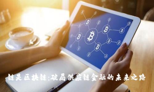 链是区块链：破局供应链金融的未来之路