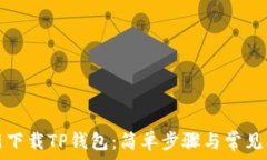   如何重新下载TP钱包：简