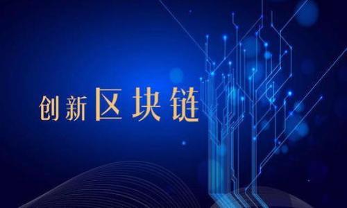   
biao ti《t p钱包靠谱吗？揭秘其真伪与安全性》  
t p钱包, 钱包安全, 数字钱包, 电子支付/guanjianci  

内容大纲:  
1. 引言  
    - 介绍t p钱包的背景  
    - 当前市场上对t p钱包的讨论热度  

2. t p钱包的基本概念  
    - 什么是t p钱包？  
    - t p钱包的功能与特点  

3. t p钱包的真伪辨别  
    - 如何识别t p钱包的真伪？  
    - 官方验证及用户反馈  

4. t p钱包的安全性分析  
    - t p钱包的安全机制  
    - 比较其他数字钱包的安全性  

5. 常见的t p钱包假冒案例  
    - 诈骗方式及其表现  
    - 用户如何遭遇损失  

6. 使用t p钱包的注意事项  
    - 用户在使用过程中应注意什么？  
    - 如何提高钱包的使用安全  

7. t p钱包的未来发展展望  
    - 市场需求与技术创新  
    - t p钱包在数字经济中的角色  

8. 结论  
    - 综合观点与如何使用t p钱包的建议  

### 引言  
随着数字货币和移动支付的迅速崛起，电子钱包逐渐成为人们日常支付的重要工具。t p钱包作为市场中的一种较为新颖的电子支付工具，引发了广泛的关注和讨论。许多用户对t p钱包的安全性和可靠性提出了疑问，因此了解t p钱包的真伪问题尤为重要。在这篇文章中，我们将剖析t p钱包的真伪特征，帮助读者更好地认识t p钱包的安全性及其在当前市场中的地位。  

### t p钱包的基本概念  
什么是t p钱包？  
t p钱包是第三方支付平台推出的一款数字钱包，旨在为用户提供便捷的在线支付、转账和理财服务。用户可以通过手机应用或网页进行账户管理，方便快捷地完成各类交易操作。  

t p钱包的功能与特点  
t p钱包主要具备以下几个功能：便捷的支付方式、实时账户查询、交易记录查询及客户服务支持。此外，t p钱包还有用户身份验证、交易加密等安全保护机制，为用户提供多重保障。  

### t p钱包的真伪辨别  
如何识别t p钱包的真伪？  
在数字钱包日益增多的今天，用户需要具备一定的辨识能力，才能识别真伪t p钱包。首先，用户应下载官方应用，避免通过不明渠道下载。此外，仔细检查钱包的官方网站是否安全，和相关的社交媒体信息也是辨别真伪的重要方式。  

官方验证及用户反馈  
用户在使用t p钱包时，可通过官方网站进行账户验证，或查看其他用户的使用反馈，从而判断其真实性。同时，关注社区论坛的讨论也是获取真实信息的良好途径。  

### t p钱包的安全性分析  
t p钱包的安全机制  
t p钱包建立在先进的技术基础上，采用了多种安全机制，以确保用户资金的安全。例如，钱包中的交易信息通过加密技术进行保护，并设置了多重身份认证，帮助预防盗窃和欺诈行为。  

比较其他数字钱包的安全性  
与其他数字钱包相比，t p钱包在安全性上有较强的竞争优势。我们可以通过分析其他主要数字钱包的安全漏洞及用户反馈，综合评价t p钱包的真实安全性水平。  

### 常见的t p钱包假冒案例  
诈骗方式及其表现  
不法分子常常利用用户对于新兴电钱包的盲目追求，通过假冒网站或伪造应用进行诈骗。这部分内容将详细分析这些诈骗方式的特征，并给用户提供有效的识别方法。  

用户如何遭遇损失  
许多用户在不知情的情况下，选择了盗版或假冒的钱包，导致资金被盗或隐私泄露。本部分将通过真实案例，讲述这些诈骗是如何实施的，以及给用户带来的具体损失。  

### 使用t p钱包的注意事项  
用户在使用过程中应注意什么？  
为了有效保护自己的资金与信息安全，用户在使用t p钱包时需要注意一些基本原则，例如选择安全的网络环境、不随意分享账户信息等。  

如何提高钱包的使用安全  
我们将介绍如何通过设置强密码、定期更换密码、开启双重认证等方式，进一步提高钱包的使用安全。同时，保持警惕性，随时关注交易动态也是保护资产的有效方法。  

### t p钱包的未来发展展望  
市场需求与技术创新  
数字钱包的市场需求正在逐步增加，在技术不断创新的背景下，t p钱包也将面临新的机遇与挑战。本部分将探讨未来如何通过技术革新提升用户体验，满足不断升级的市场需求。  

t p钱包在数字经济中的角色  
随着数字经济的迅猛发展，t p钱包将在金融科技领域扮演越来越重要的角色。我们将分析其在数字支付、跨境交易等领域的应用前景。  

### 结论  
通过本文的分析与讨论，相信您对t p钱包的真伪及安全性有了更深入的认识。在未来，安全、可靠的电子钱包将为我们的生活带来更多便利，但同时也需要用户保持一定的警惕性，以确保个人财务安全。  

### 相关问题  
1. t p钱包如何保护用户隐私？  
2. 使用t p钱包有哪些常见的风险？  
3. 如何选择适合自己的电子钱包？  
4. 在使用t p钱包时，有哪些安全建议？  
5. t p钱包的后台技术是怎样的？  
6. 用户如何进行t p钱包的有效管理？  
7. t p钱包的未来趋势是什么？  

接下来我将逐个详细介绍这些问题。  

#### t p钱包如何保护用户隐私？  
用户隐私保护的重要性  
在数字化时代，用户隐私保护被尤为重视。尤其是在涉及资金交易的领域，......

（继续详细讨论用户隐私的保护措施与重要性）  

（后续每个问题按照上述结构展开，详细介绍。）