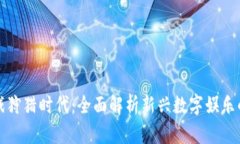 区块链游戏狩猎时代：全