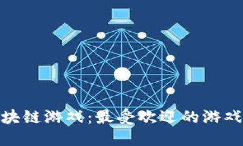 探索区块链游戏：最受欢迎的游戏与趋势