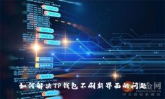 如何解决TP钱包不刷新界面