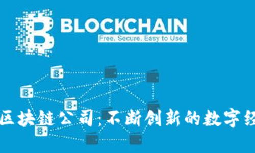 杭州金融区块链公司：不断创新的数字经济推动者