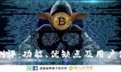 内容TP钱包测评：功能、优