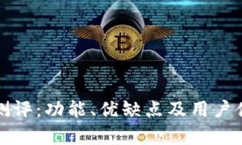 内容

TP钱包测评：功能、优缺点及用户体验分析