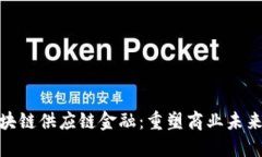 火星号区块链供应链金融