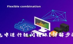 如何在TP钱包中进行链间转