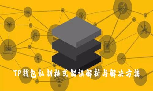 TP钱包私钥格式错误解析与解决方法