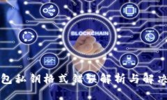 TP钱包私钥格式错误解析与