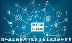   新加坡区块链游戏政策与