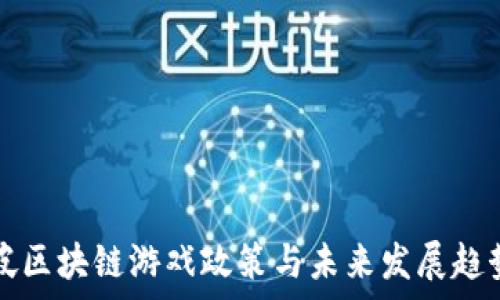   
新加坡区块链游戏政策与未来发展趋势解析