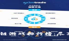 2023年手机区块链游戏排行