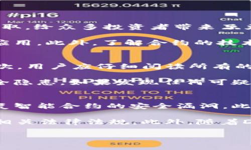 为了满足您的需求，我将为您提供一个的、关键词、内容大纲以及7个相关问题的详细介绍。请看以下内容：

baiotiTP钱包中的DApps风险解析：安全使用指南/baioti
TP钱包, DApps, 加密货币, 风险分析/guanjianci

### 内容大纲

1. **引言**
   - 什么是TP钱包
   - DApps的定义
   - DApps在TP钱包中的重要性

2. **TP钱包与DApps的基本概念**
   - TP钱包的功能与特点
   - DApps的工作原理
   - TP钱包中常见DApps类型

3. **TP钱包中DApps的潜在风险**
   - 安全性风险
   - 稳定性风险
   - 用户隐私风险
   - 法律合规风险

4. **如何降低TP钱包中DApps的风险**
   - 选择安全的DApps
   - 使用二次验证
   - 保持软件和钱包的更新
   - 备份和恢复步骤

5. **常见的DApps安全问题举例**
   - 被攻击的DApps案例分析
   - 常见的钓鱼攻击和骗局
   - 合约漏洞对用户的影响

6. **用户在TP钱包中使用DApps的注意事项**
   - 如何识别安全的DApps
   - 了解协议和风险提示
   - 有效利用社区和资源

7. **总结与未来展望**
   - DApps未来的安全问题分析
   - TP钱包的创新与安全方向

### 相关问题及解答

1. 什么是TP钱包，它的主要功能是什么？
TP钱包（Trust Wallet）是由Binance推出的一款移动端加密资产钱包，专注于为用户提供安全和便捷的数字资产管理服务。它的主要功能包括多种加密货币的支持、私钥控制、内置的去中心化交易所、DApps浏览器等。TP钱包通过这种集成化的服务，使用户可以方便地进行资产管理、交易和与区块链应用的交互。

TP钱包的一个显著特点是用户完全控制某个代币的私钥，保证资产安全。在备份和恢复方面，TP钱包提供了助记词功能，使得用户在丢失设备时也能快速恢复资产。同时，TP钱包支持多种公链和币种，包括Ethereum、Binance Smart Chain等，为用户提供更广阔的投资选择。

2. DApps概念及其在TP钱包中的应用有哪些？
DApps，即去中心化应用，通常运行在区块链上，具有自我管理和自我执行的能力。这些应用由于去中心化特性，使得用户可以在不依赖于第三方的情况下完成交易、交互和其他功能。在TP钱包中，用户可以通过内置的DApps浏览器访问这些应用，体验DeFi、NFT交易、游戏等多种服务。

TP钱包的DApps种类繁多，包括但不限于去中心化交易所（如Uniswap）、NFT市场（如Opensea）和DeFi平台（如Aave）。这些应用不仅方便了用户进行交易，也为用户提供了投资收益的机会。然而，正因其去中心化性质，DApps的安全性和可靠性也成为用户需重点关注的问题。

3. TP钱包中的DApps有哪些潜在的安全风险？
在TP钱包中使用DApps时，用户需警惕多种潜在的安全风险。首先，若DApps自身存在漏洞，可能导致用户资产损失。例如，某些智能合约在设计和编写时不够严谨，容易被黑客攻击。此外，一些DApps可能被恶意构建，仿冒正品应用，诱导用户授权其私钥，造成财产损失。

另外，使用DApps时，用户的数据隐私问题也需引起重视。某些DApps可能会不当收集用户信息，导致个人隐私泄露。法律合规问题也不容忽视，部分DApps因为缺乏必要的合规措施，可能面临法律责任。整体来看，在使用DApps时，用户需保持高度警惕。

4. 用户如何降低TP钱包中DApps使用的风险？
要降低在TP钱包中使用DApps的风险，用户可以采取一系列保护措施。首先，选择那些在社区内有良好声誉和历史记录的DApps进行投资。用户在投资前，确保查看DApps的开发团队、审计报告以及用户反馈等信息，以判断其安全性。

其次，建议使用二次验证和多重签名等安全技术。这可以为用户的资产提供额外保护，从而降低因私钥泄露而造成的风险。此外，定期保持TP钱包及其内置DApps的更新，确保使用最新的安全补丁，能有效提高整体安全性。

最后，实施定期备份和恢复策略，确保在出现问题时能快速恢复资产或数据。这些措施能够极大地增强用户在TP钱包中使用DApps的安全感。

5. 有哪些常见的DApps安全问题案例？
分析一些知名的DApps安全问题案例，有助于用户了解潜在风险。例如，在2020年，一个著名的DeFi项目因合约漏洞导致数千万美元的资产遭盗取，给众多投资者带来了严重损失。此外，一些DApps还曾面临过钓鱼攻击，攻击者通过仿冒网站诱骗用户输入私钥，从而窃取资金。

这些案例表明，即使是知名的DApps也有可能出现安全问题，因此用户在使用这些应用时，需时刻保持警惕，并确保只使用经过社区验证的安全应用。此外，了解合约的技术细节和风险点，也是降低损失的有效方式。

6. 用户在TP钱包中使用DApps时应注意哪些事项？
在TP钱包中使用DApps，用户需留意以下几个方面。首先，始终在官方网站或者可信任的渠道下载DApps，避免因为访问恶意网站而损失资金。其次，用户应仔细阅读所有的协议条款和风险提示，确保自己理解所涉及的风险，并根据自身的风险承受能力做出选择。

此外，也建议用户定期关注社区消息和反馈，了解其他用户的使用体验和问题。这不仅有助于选择合适的DApps，也可以及时掌握任何可能的安全隐患。如果发现任何可疑活动，立即停止使用并报告给相关方，保护自己和他人的利益。

7. DApps未来的安全性趋势如何？
DApps作为区块链技术发展的重要组成部分，未来的安全性将受到更大的关注。随着技术的进步，安全审计技术也在不断发展，以帮助识别和修复智能合约的安全漏洞。此外，用户教育和信息透明度将越来越被视为保障DApps安全的重要方面。

预测未来，合规性也将成为一个重要话题。随着监管政策的变化，很多DApps将会面临更高的合规要求。用户在选择DApps时，需关注其是否符合相关法律法规。此外，随着DeFi与传统金融的融合，未来DApps的安全性将需要更多专业机构和社区的共同努力和规范。

如需更详细内容或修改，请告知我！