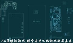AX区块链游戏：探索去中心