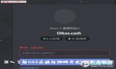 深入了解NOS区块链游戏开
