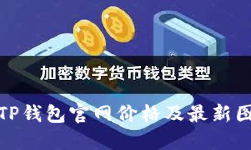 : 了解TP钱包官网价格及最新图片展示