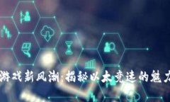 区块链游戏新风潮：揭秘