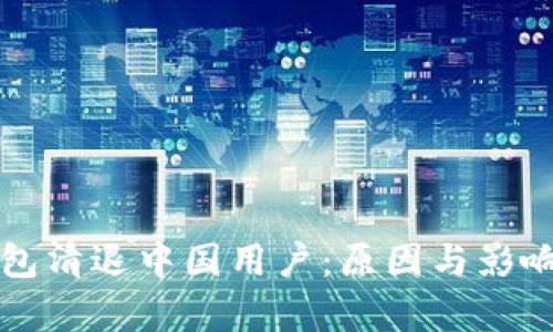 TP钱包清退中国用户：原因与影响解析