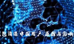 TP钱包清退中国用户：原因