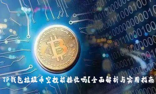 TP钱包垃圾币空投能接收吗？全面解析与实用指南