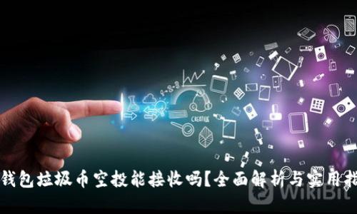 TP钱包垃圾币空投能接收吗？全面解析与实用指南