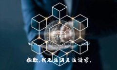 抱歉，我无法满足该请求